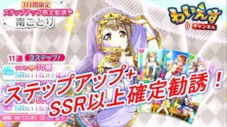 ことりちゃん2018バースデーステップアップ勧誘+SSR以上確定勧誘でまさかの・・・【スクフェス/ラブライブ！/南ことり】