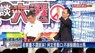 親自出馬參選？ 柯文哲:郭董是最佳平衡點－民視新聞