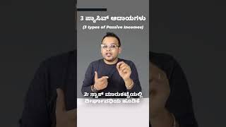 ಟಾಪ್ 3 ಪ್ಯಾಸಿವ್ ಆದಾಯಕ್ಕೆ ಐಡಿಯಾ ಗಳು Top 3 passive income ideas for 2022 #Shorts