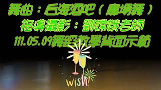 #后海酒吧 （廣場舞）111.05.09舞蹈教學背面示範（演唱：陳玉建）