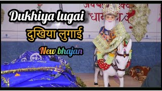 दुखिया लुगाई // Dukhiya lugai//Pakke pul wale baba ka new Bhajan / Sunil rajakheri /Surender Assan/