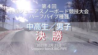 2021 札幌ジュニア　スノーボードハーフパイプ　中高生／男子　決勝