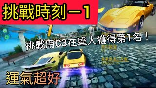 狂野飆車8 挑戰時刻－1～多人日常EP.17：挑戰在達人賽季用D車獲得第一名(遇到爛車就簡單多囉！)