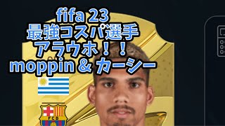 fifa23最強コスパ選手の紹介！！