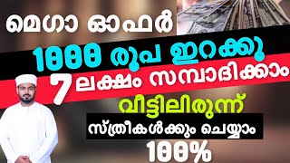 1000 രൂപക്ക് 7 ലക്ഷം വരെ സാമ്പാദിക്കാം..