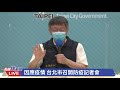 0519因應疫情 台北市召開防疫記者會 ｜民視快新聞｜