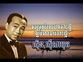 sin sisamuth សម្រស់សេដាកោះថ្មី somror seda koh thmey ស៊ិន ស៊ីសាមុត