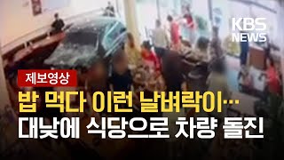 [제보영상] 서울 은평구 식당으로 차량 돌진…손님 11명 부상 / KBS