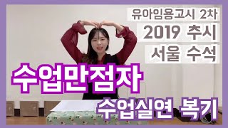 🎈 서울19추시 수석, 수업만점자 수업실연 복기 | 평가원출제 | 유아임용2차