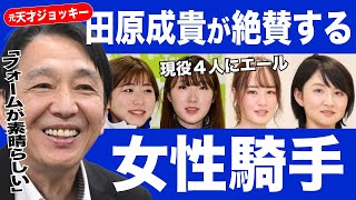 元天才ジョッキー・田原成貴が絶賛する女性騎手とは　今村聖奈、永島まなみ、藤田菜七子、古川奈穂の４人に激エール＜切り抜き＞