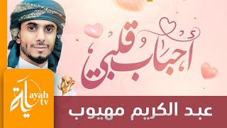 أحباب قلبي | عبدالكريم مهيوب | Ahbab Qalbi