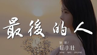 最後的人 - 楊小壯『最後是我一個人 走過這片海』【動態歌詞Lyrics】