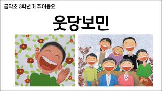 금악초등학교 3학년 1반 제주어동요 웃당보민