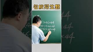 北京某名校的小升初选拔考试题，你会做吗？#小升初  #数学 #数学思维