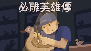 客家委員會客語國高中數位教材 【四縣腔】 高中第四學分第五課：必雕英雄傳（第一節）