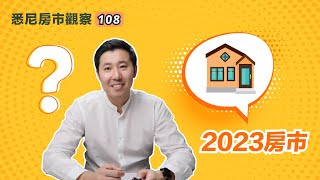 2023年能买房吗？| 悉尼房市观察108