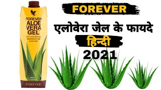 Forever Aloevera gel benifit hindi |  फॉरएवर एलोवेरा के फायदे हिंदी | punam moond