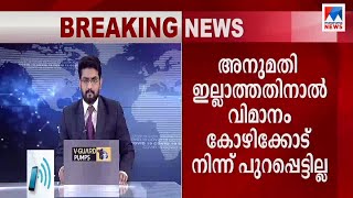 ഇറങ്ങാൻ അനുമതി ഇല്ല, വിമാനം റദ്ദാക്കി; യാത്രക്കാരി പറയുന്നു | Doha| Air India Express |Travellers re