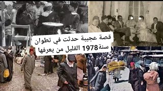 قصة واقعية عجيبة حدثت في تطوان سنة 1978 القليل من يعرفها