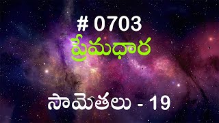 #TTB సామెతలు - 19 (#703) Telugu Bible Study Premadhara