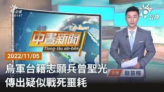 20221105 公視中晝新聞 完整版 | 烏軍台籍志願兵曾聖光傳出疑似戰死噩耗