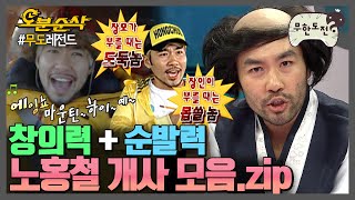 개사와 작사 사이🤔 노홍철 개사 모음.zip | 무한도전⏱오분순삭 MBC110212방송