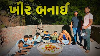 ખીર બનાઈ 😋 Gujrati Video @mrshravanvlog