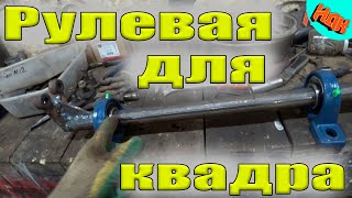 Рулевая для Самодельно Квадроцикла (не самая удачная конфигурация, но имеет место быть)