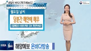 [내일의 바다정보] 5월 28일 당분간 해무가 짙게 끼어 / 해양예보 On 바다