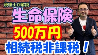 【生命保険の非課税枠】死亡保険金に相続税は課税されるのか？/受取人は配偶者・子供・孫の誰がよいのか？