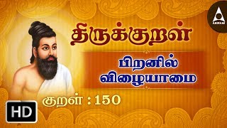 பிறனில் விழையாமை - அறன்வரையான் - Thirukkural 150 - Animated Videos