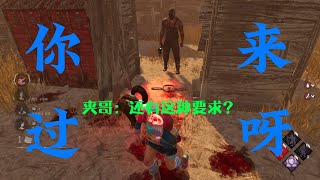 《Dead By Daylight》《 黎明死線 》《黎明杀机》 当面挑衅屠夫的后果