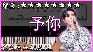 【Piano Cover】emo時聽的神曲｜隊長 - 予你｜高還原純鋼琴版｜高音質/附譜