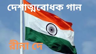 দেশাত্মবোধক গান ll Patriotic Song ll Cover By Rina De.