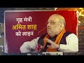 abp shikhar sammelan 2024 union home minister amit shah on abp loksabha election शिखर सम्मेलन