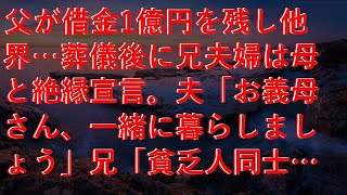 【修羅場】 父が借金1億円を残し他界…葬儀後に兄夫婦は母と絶縁宣言。夫「お義母さん、一緒に暮らしましょう」兄「貧乏人同士で頑張って借金返せよ」母「私の別荘で暮らそう！」兄「は‛？」