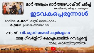 വി.മൂന്നിന്മേൽ കുർബ്ബാന |  മാർ അപ്രേം ഓർത്തഡോക്സ് ചർച്ച്, കവടിയാർ