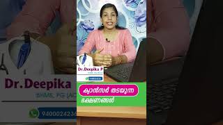 ക്യാൻസർ സാധ്യത തടയുന്ന ഭക്ഷണങ്ങൾ #cancer #cancertreatment #cancerawarness #cancersurvivor#drdeepika