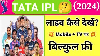 IPL FREE me Kaise Dekhe 2024 | Jio Cinema Par Live Match Kaise Dekhe | How To Watch IPL in Mobile