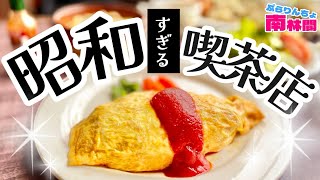 懐かしい！昭和レトロな喫茶店「こんこんぶる」【ぷらりんちょ南林間】vol.2