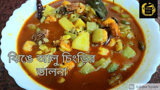 গরম ভাতে আর কিছুই লাগবে না যদি থাকে ঝিঙে আলু চিংড়ির ডালনা....