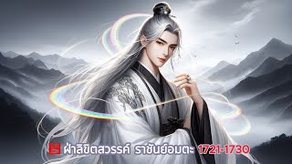 ฝ่าลิขิตสวรรค์ ราชันย์อมตะ ตอนที่ 1721-1730