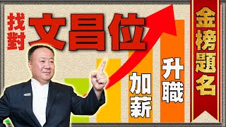 找對文昌位👍金榜題名升職加薪通通包【老師聊起來】#4