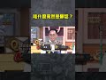 哇什麼竟然是髒話？【 全民星攻略】 曾國城 蔡尚樺 shorts