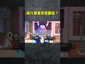 哇什麼竟然是髒話？【 全民星攻略】 曾國城 蔡尚樺 shorts