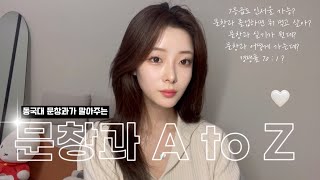 동국대 문창과가 말아주는 문예창작과의 모든 것 📝 7등급도 인서울 가능? 입시, 실기, 경쟁률, 졸업 후, 수업 내용, 문창과 장단점, 문창과 가는 법, 문창 과외, 학원