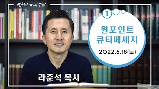 2022.6.18 (토) - 라준석목사의 원포인트 큐티메세지