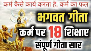 श्रीमद भगवत गीता सार  | कर्म कैसे कार्य करता है | Shrimad Bhagvad Geeta Saar #bhagwatgeeta