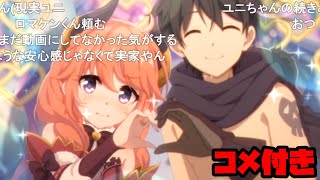 【コメ付き】3分で分かるコスプレデートをするユニちゃん【プリコネR】