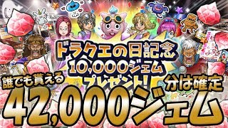 【星ドラ (ガチャ) 】ドラクエの日『今なら4万2千ジェム分は確定で貰える』10連無料ガチャ＆新そうび・覚醒予想！！【星のドラゴンクエスト】 [ dragon quest of the stars ]